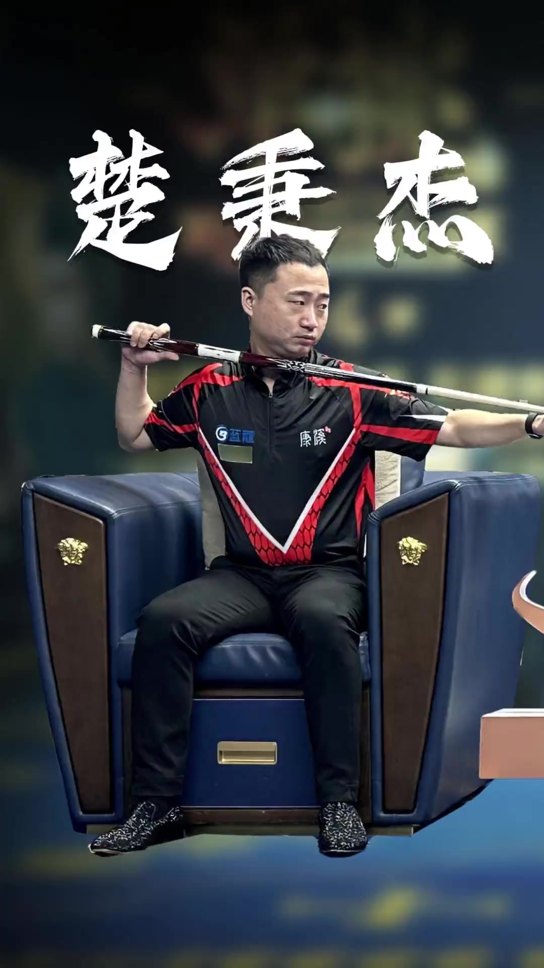 聯的賽事數 聯的賽事數